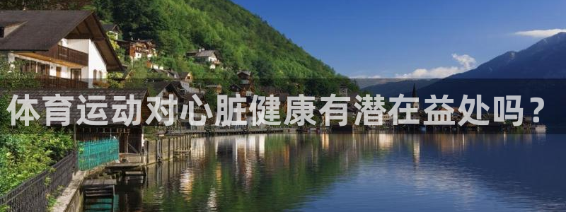 风速体育：体育运动对心脏健康有潜在益处吗？