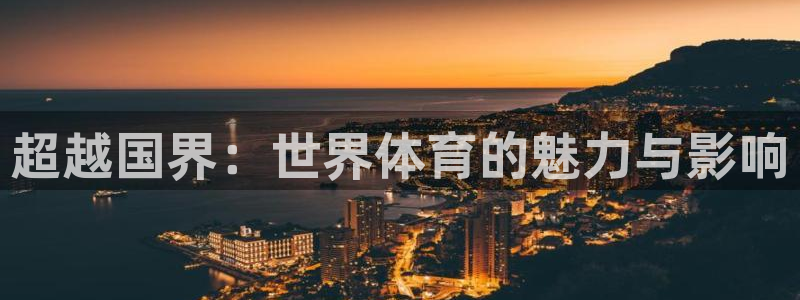 风速体育官网：超越国界：世界体育的魅力与影响
