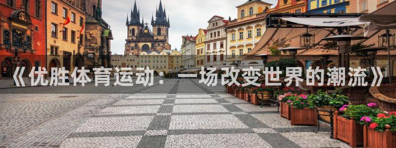 风速体育：《优胜体育运动：一场改变世界的潮流》