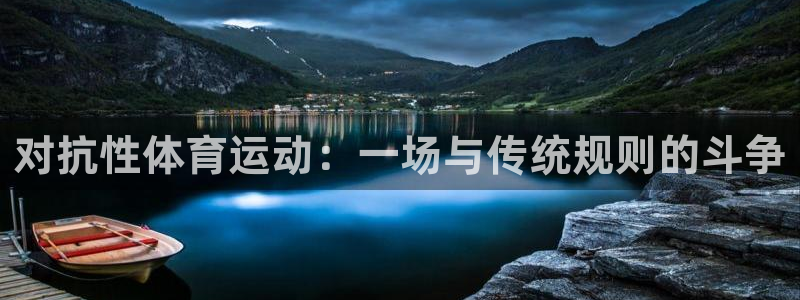 风速体育app下载官网最新版：对抗性体育运动：一场与传统规则的斗争