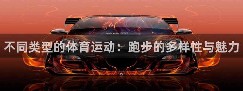 风速体育app下载官网最新版：不同类型的体育运动：跑步的多样性与魅力