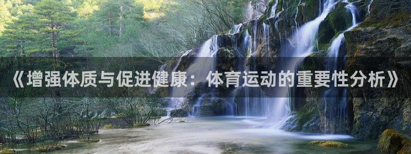 风速体育：《增强体质与促进健康：体育运动的重要性分析》