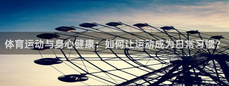 风速体育直播app：体育运动与身心健康：如何让运动成为日常习惯？