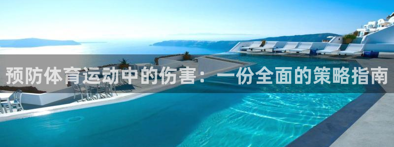 风速体育官网：预防体育运动中的伤害：一份全面的策略指南