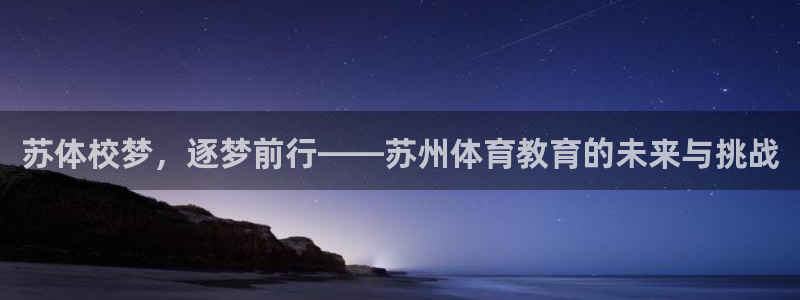 风速体育nba免费直播：苏体校梦，逐梦前行——苏州体育教育的未来与挑战