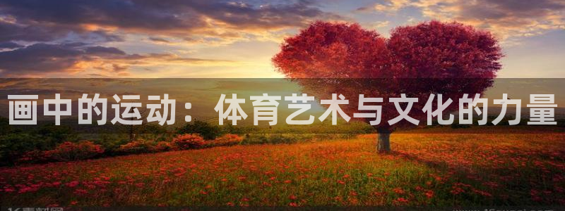 风速体育nba直播：画中的运动：体育艺术与文化的力量