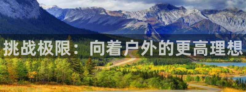 风速体育官网：挑战极限：向着户外的更高理想