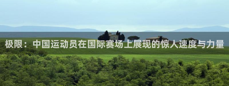 风速体育cba直播：极限：中国运动员在国际赛场上展现的惊人速度与力量