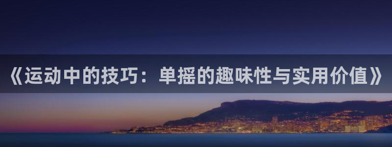 风速体育nba直播：《运动中的技巧：单摇的趣味性与实用价值》