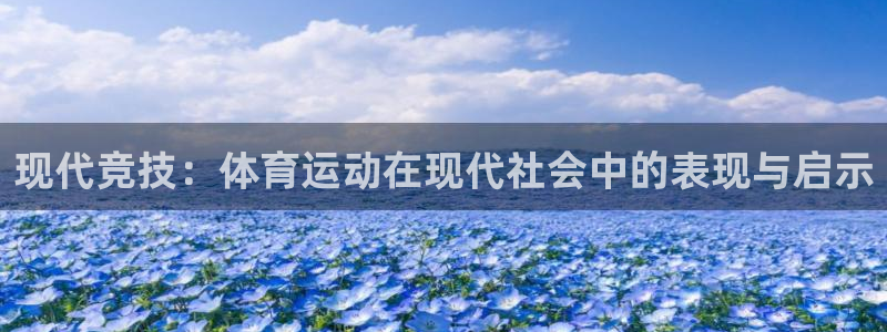 风速体育直播：现代竞技：体育运动在现代社会中的表现与启示